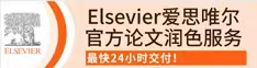 Elsevier爱思唯尔官方论文润色服务