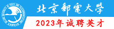 北京邮电大学2023年招聘启事